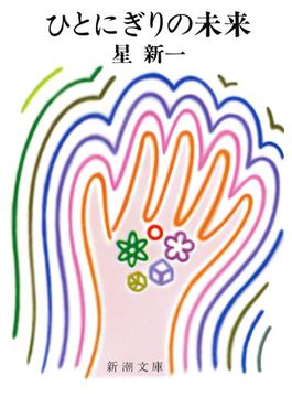 ひとにぎりの未来