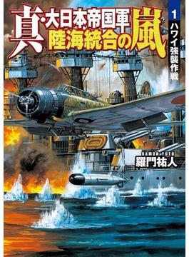 真・大日本帝国軍 陸海統合の嵐1(学研Ｍ文庫)
