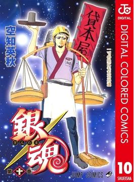 銀魂 カラー版 10(ジャンプコミックスDIGITAL)