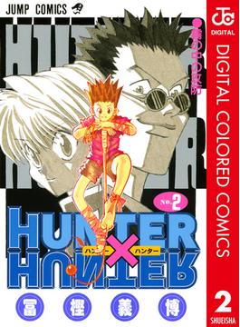 HUNTER×HUNTER カラー版 2(ジャンプコミックスDIGITAL)