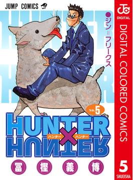 HUNTER×HUNTER カラー版 5(ジャンプコミックスDIGITAL)