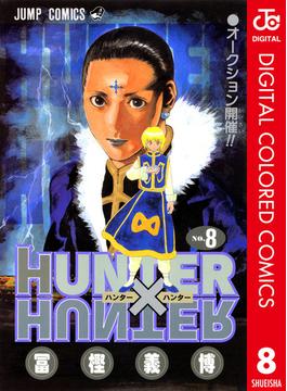 Hunter Hunter カラー版 8 漫画 の電子書籍 無料 試し読みも Honto電子書籍ストア