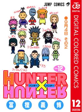 HUNTER×HUNTER カラー版 12(ジャンプコミックスDIGITAL)