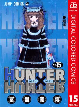 HUNTER×HUNTER カラー版 15(ジャンプコミックスDIGITAL)