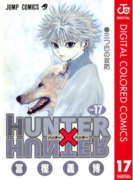 HUNTER×HUNTER カラー版 17(ジャンプコミックスDIGITAL)