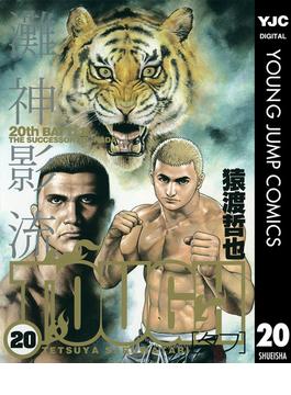 TOUGH―タフ― 20(ヤングジャンプコミックスDIGITAL)