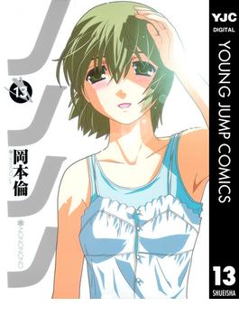 ノノノノ 13(ヤングジャンプコミックスDIGITAL)