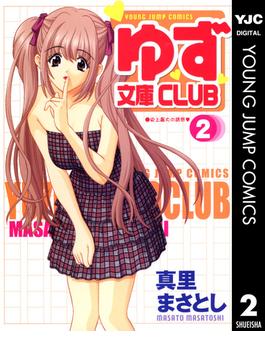 ゆず文庫CLUB 2(ヤングジャンプコミックスDIGITAL)