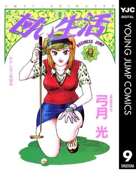 甘い生活 9(ヤングジャンプコミックスDIGITAL)