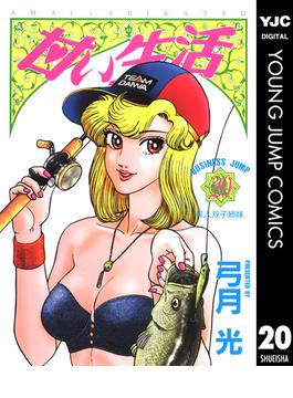 甘い生活 漫画 の電子書籍 無料 試し読みも Honto電子書籍ストア