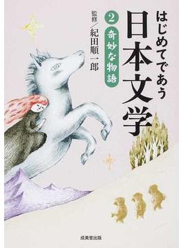 はじめてであう日本文学 ２ 奇妙な物語