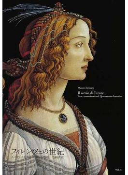 フィレンツェの世紀 ルネサンス美術とパトロンの物語