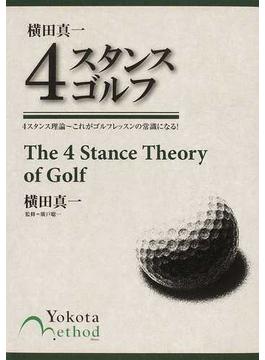 横田真一４スタンスゴルフ ４スタンス理論〜これがゴルフレッスンの常識になる！
