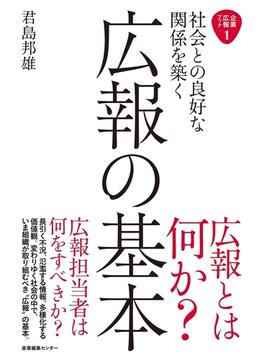 社会との良好な関係を築く広報の基本