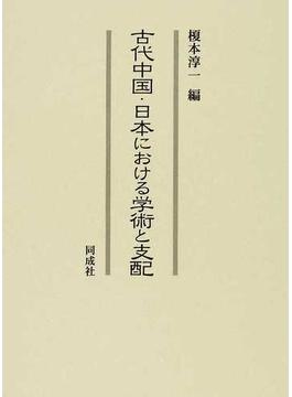 古代中国・日本における学術と支配