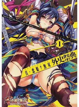 真・恋姫・無双外史祭典（マジキューコミックス） 10巻セット