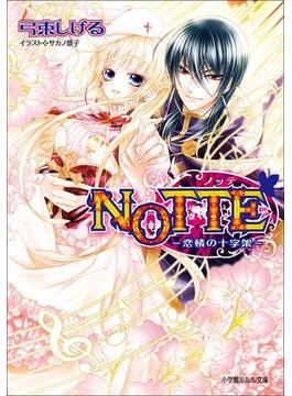 NOTTE2－恋情の十字架－(ルルル文庫)
