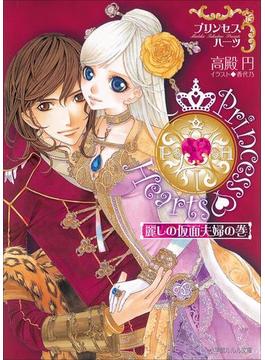 プリンセスハーツ　～麗しの仮面夫婦の巻～(ルルル文庫)