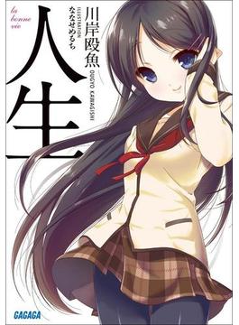 人生(ガガガ文庫)