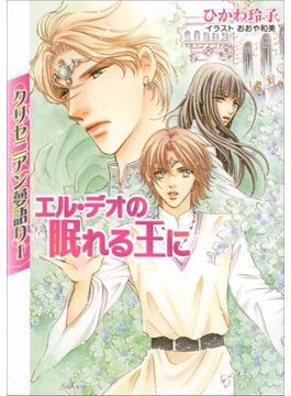 クリセニアン夢語り1　エル・デオの眠れる王に(ルルル文庫)