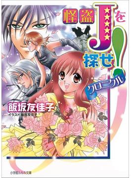怪盗Jを探せ！　クロニクル(ルルル文庫)