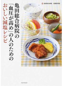 亀田総合病院の「血圧が高め」の人のためのおいしい減塩レシピ