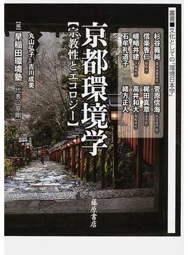 京都環境学 宗教性とエコロジー