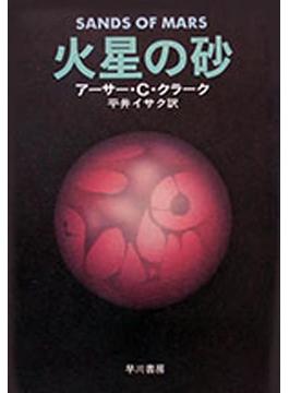 火星の砂(ハヤカワSF・ミステリebookセレクション)