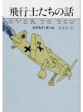 飛行士たちの話(ハヤカワSF・ミステリebookセレクション)