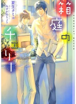 箱庭のチェリー(ショコラ文庫)