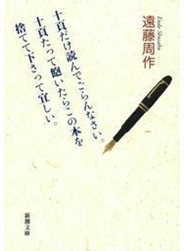 十頁だけ読んでごらんなさい。十頁たって飽いたらこの本を捨てて下さって宜しい。