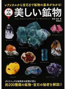 美しい鉱物 レアメタルから宝石まで鉱物の基本がわかる！(学研の図鑑)