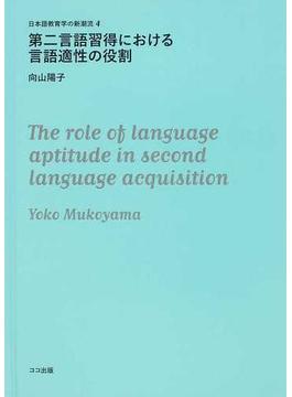 第二言語習得における言語適性の役割