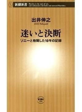 迷いと決断―ソニーと格闘した10年の記録―（新潮新書）(新潮新書)