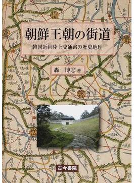 朝鮮王朝の街道 韓国近世陸上交通路の歴史地理