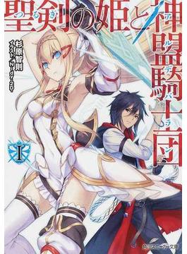 聖剣の姫と神盟騎士団 １(角川スニーカー文庫)