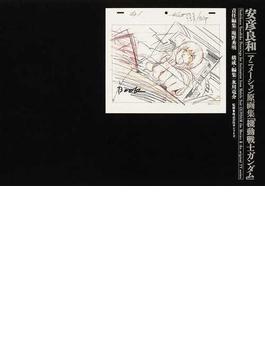 安彦良和｜アニメーション原画集「機動戦士ガンダム」