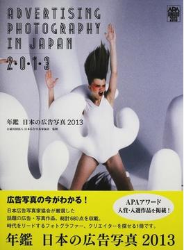 年鑑日本の広告写真 ２０１３ ＡＰＡ ＡＷＡＲＤ ２０１３