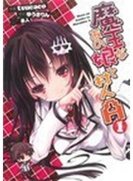 魔王なあの娘と村人Ａ（電撃コミックス） 5巻セット(電撃コミックス)