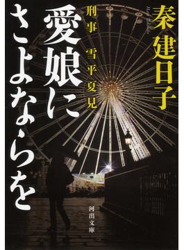 刑事　雪平夏見　愛娘にさよならを