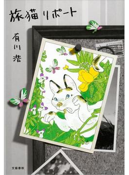 旅猫リポート(文春e-book)