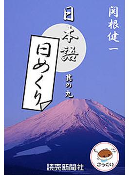 日本語・日めくり９(読売ebooks)