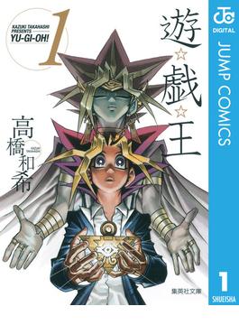 遊☆戯☆王 モノクロ版 1(ジャンプコミックスDIGITAL)