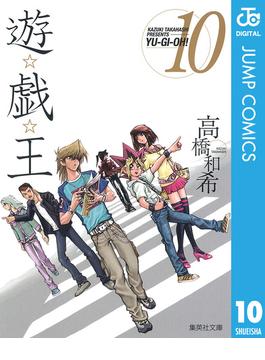 遊☆戯☆王 モノクロ版 10(ジャンプコミックスDIGITAL)