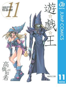 遊☆戯☆王 モノクロ版 11(ジャンプコミックスDIGITAL)