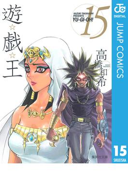 遊☆戯☆王 モノクロ版 15(ジャンプコミックスDIGITAL)