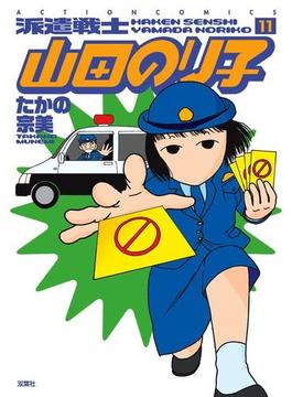 派遣戦士山田のり子 11(アクションコミックス)