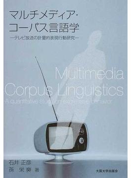 マルチメディア・コーパス言語学 テレビ放送の計量的表現行動研究