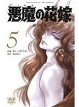 悪魔の花嫁 ５ 最終章 （ＢＯＮＩＴＡ ＣＯＭＩＣＳ）(ボニータコミックス)