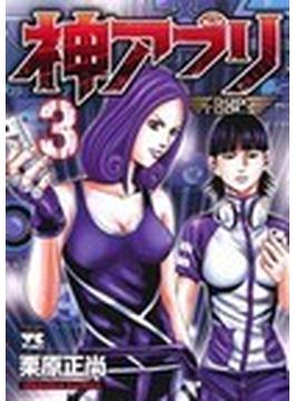 神アプリ ３ （ヤングチャンピオン・コミックス）(ヤングチャンピオン・コミックス)